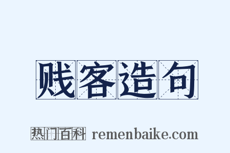 贱客造句是什么意思的图片
